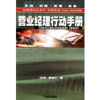 营业经理行动手册