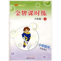 新编一课一练·金牌课时练:小学数学六年级(上)(苏教国际)