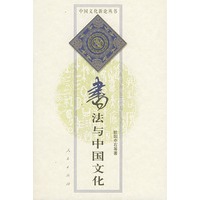 书法与中国文化——中国文化新论丛书
