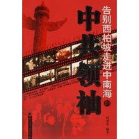 告别西柏坡走进中南海的中共领袖