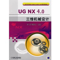 UG NX 4.0三维机械设计