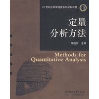 定量分析方法：21世纪公共管理类系列规划教材