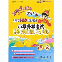 语文/黄冈小状元2011版/全国100所名校/2010.12印刷/小学升学考试冲刺复习卷：参考答案
