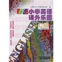 彩图小学英语课外乐园 C级(三年级适用)