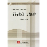 诗经与楚辞(中国古代文学专题研究)/教育部人才培养模式改革和开放教育试点教材