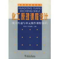 化工原理课程设计（化工传递与单元操作课程设计）——高等学校教学用书