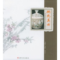 桃花美女：中国近代彩瓷的民间绝唱