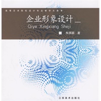 企业形象设计——高等艺术院校设计专业教学大参考