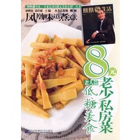 8元老少私房菜·低糖美食（老人篇）