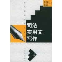 司法实用文写作——现代实用文写作丛书