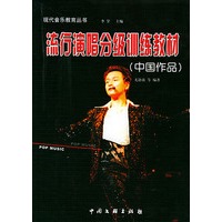 流行演唱分级训练教材(中国作品)