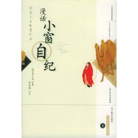 漫话小窗自纪（上下册）——东方人生智慧珍品