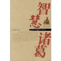 智慧诸葛