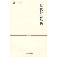 汉代社会结构