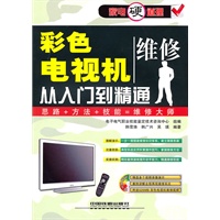 家电硬道理——彩色电视机维修从入门到精通（附光盘1CD）