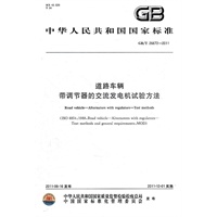 道路车辆 带调节器的交流发电机试验方法 GB/T 26672-2011