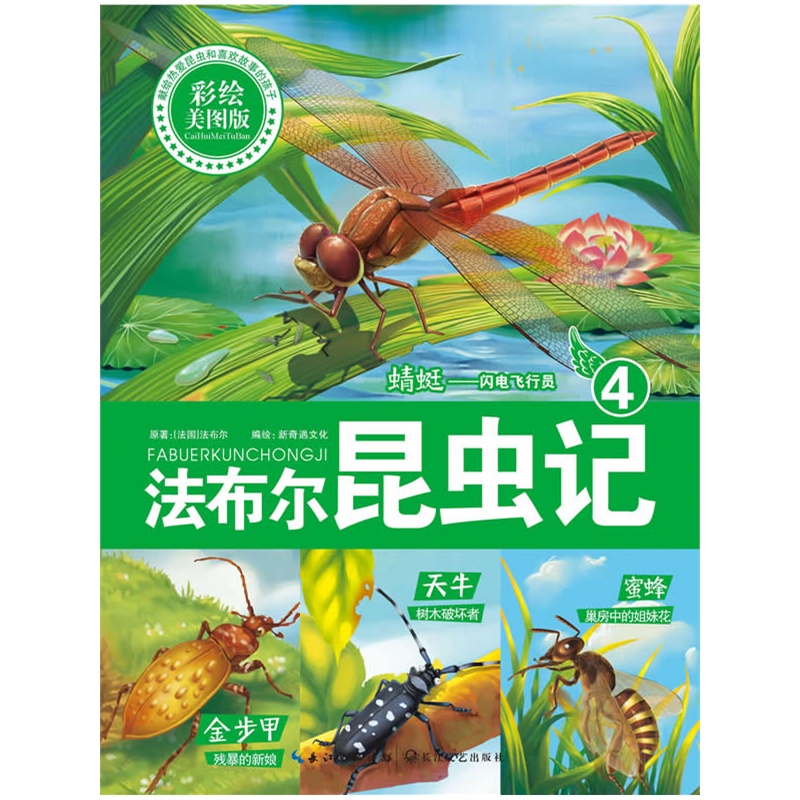 《法布尔昆虫记④:蜻蜓--闪电飞行员》(彩绘美