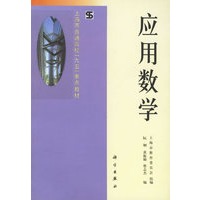 应用数学（上海市普通高校“九五”重点教材）