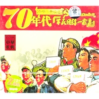 中华歌典放送70年代[军民团结一家亲](2cd)