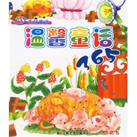 温馨童话365（注音版）/365夜好童话