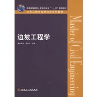 土木工程专业研究生系列教材：边坡工程学