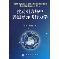 扰动引力场中弹道导弹飞行力学