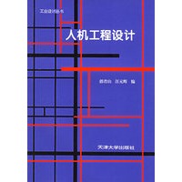 人机工程设计——工业设计丛书