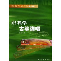 跟我学古筝弹唱（修订版）——跟我学系列