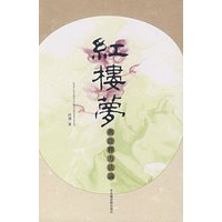红楼梦与诠释方法论