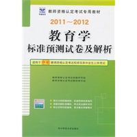 2011-2012教育学标准预测试卷及解析（适用于中学教师资格认定考试和师范毕业生上岗考试）