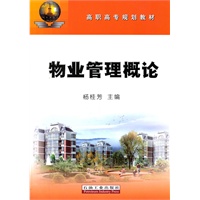 高职高专规划教材 物业管理概论