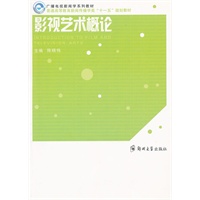 影视艺术概论