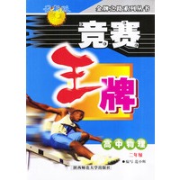 竞赛王牌——高中物理（二年级）