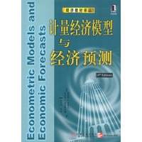 计量经济模型与经济预测（第4版）——经济教材译丛