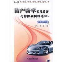 国产轿车故障诊断与排除实例精选（四）（底盘专辑）