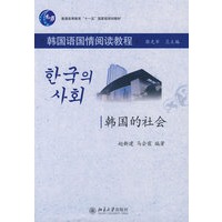 普通高等教育“十一五”国家级规划教材.韩国语国情阅读教程—韩国的社会