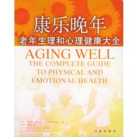 康乐晚年—老年生理和心理健康大全