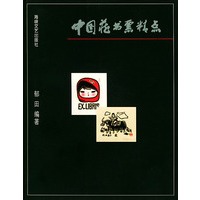 中国藏书票精点