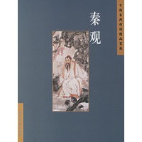 秦观