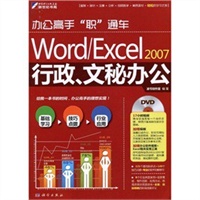 办公高手“职”通车-Word/Excel 2007行政、文秘办公(DVD)