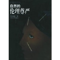 自然的伦理尊严——应用伦理学丛书