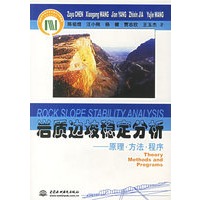 岩质边坡稳定分析(原理方法程序)