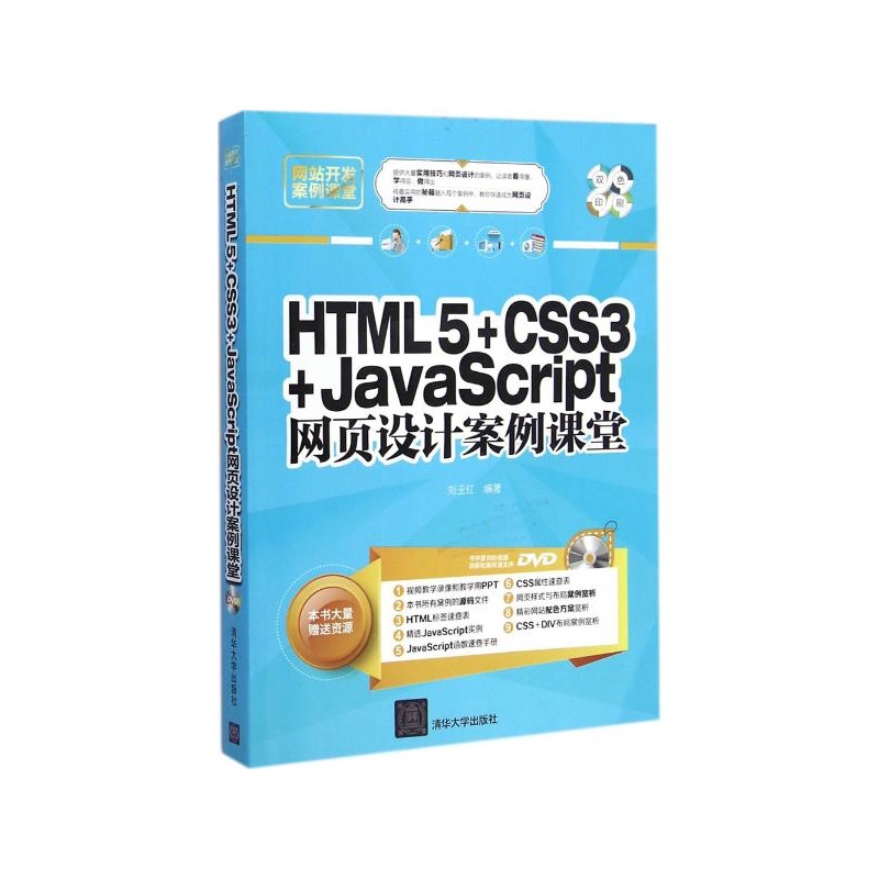 【HTML5+CSS3+JavaScript网页设计案例课堂