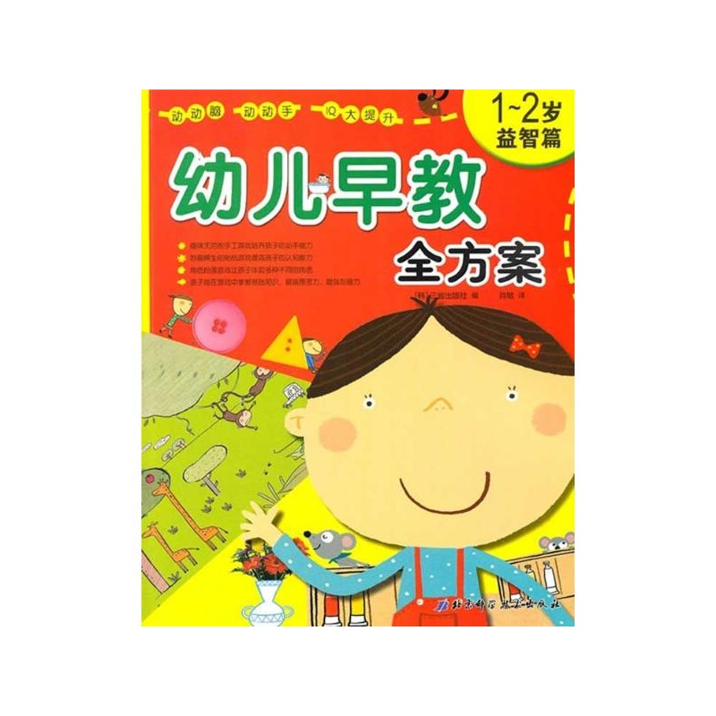 【幼儿早教全方案(1-2岁)(益智篇) 三省出版社图