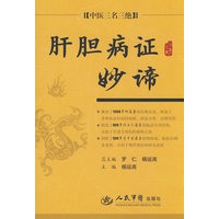肝胆病证妙谛.中医三名三绝