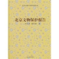 北京文物保护报告