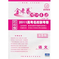 语文（新课标版/第5期）（2011.1印刷）金考卷特快专递