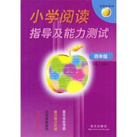 小学阅读指导及能力测试(四年级)