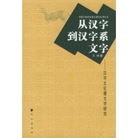 从汉字到汉字系文字—汉字文化圈文字研究