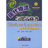 现代物流与电子商务——现代物流管理实用丛书